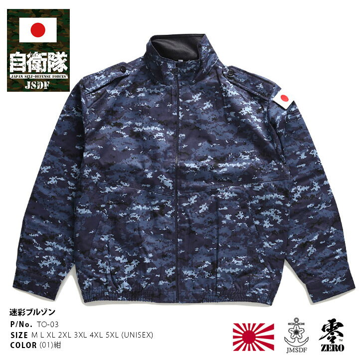 楽天市場】自衛隊 グッズ 海自迷彩 海自 デジタル迷彩 長袖 ブルゾン 