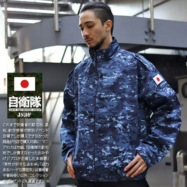 楽天市場】自衛隊 グッズ 海自迷彩 海自 デジタル迷彩 長袖 ブルゾン 