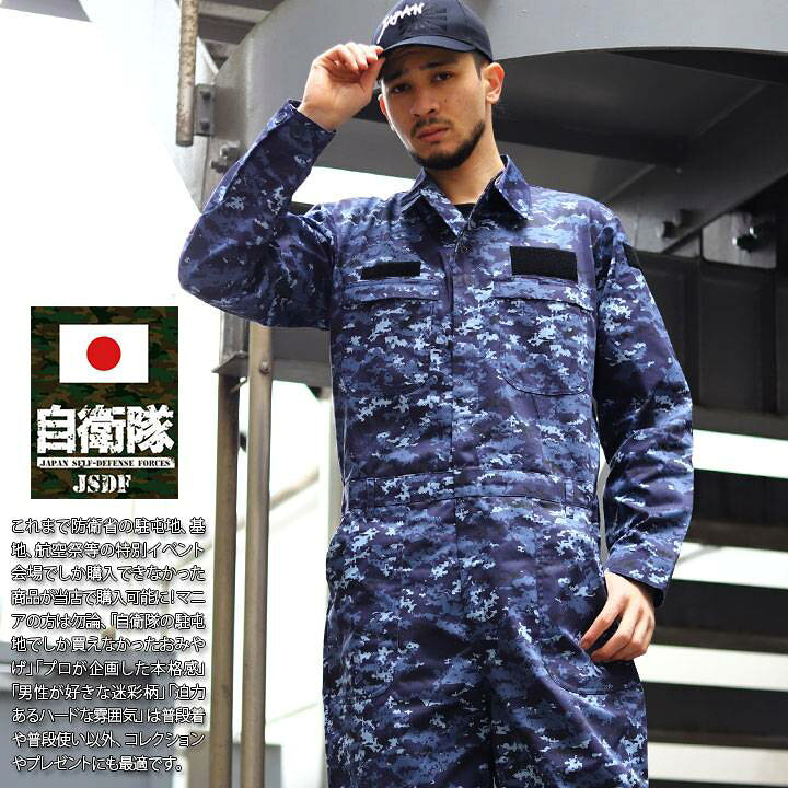 楽天市場】自衛隊 グッズ 海自迷彩 海自 デジタル迷彩 長袖 つなぎ  