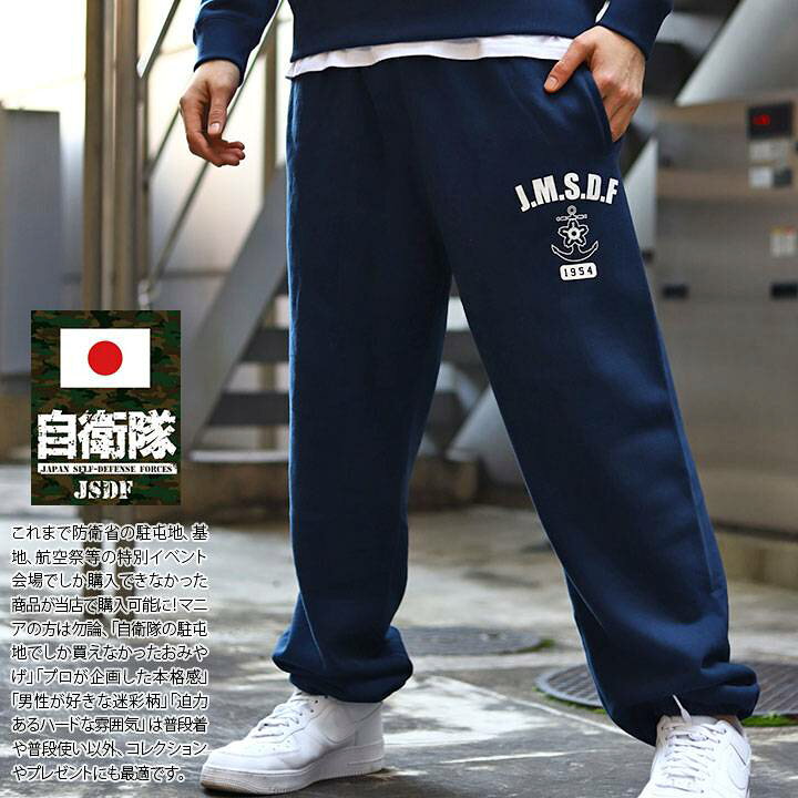 楽天市場】自衛隊 グッズ スウェットパンツ 裏パイル メンズ 春夏秋冬 
