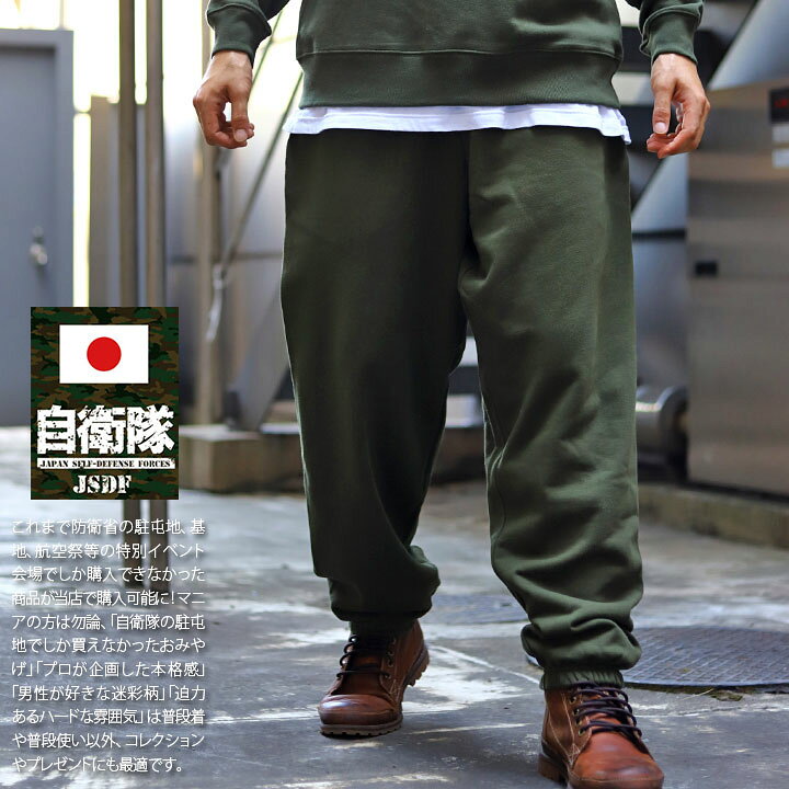 楽天市場】自衛隊 グッズ 陸自 陸上自衛隊 OD色 スウェットパンツ 裏 