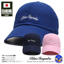 自衛隊 グッズ ブルーインパルス エンブレム 空自 キャップ メンズ 全3色 航空自衛隊 Blue Impulse 帽子 cap 浅め ベースボールキャップ おしゃれ シンプル 筆記体 ロゴ 刺繍 防衛省 航空 PX品 JT-CA-LW-003