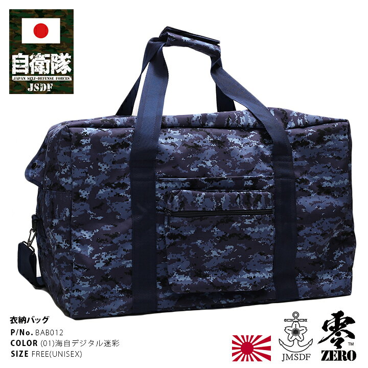 楽天市場】迷彩 バッグ 自衛隊 グッズ 海自迷彩 ボストンバッグ 2WAY 