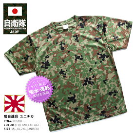 防衛省 自衛隊 グッズ Tシャツ 半袖 陸上自衛隊 装備 販売 迷彩柄 カモフラージュ 緑 汗を素早く吸いとる 吸水速乾 ユニチカ特殊繊維 スパッシー サバゲー サバイバルゲーム ミリタリー PX品 大きいサイズ 正規品 IRT200