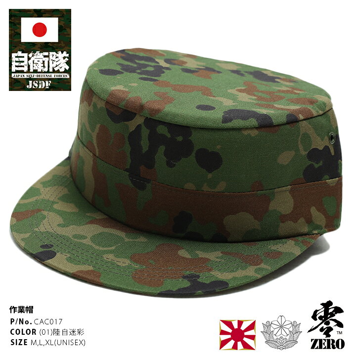 楽天市場 防衛省 自衛隊 グッズ 帽子 キャップ Cac017 陸上自衛隊 陸自 志藤商会 納 作業帽 丸天 ワークキャップ パトロールキャップ Cap レプリカ 緑 迷彩 カモフラ カモ柄 サバゲー サバイバルゲーム ミリタリー タクティカル Px売店限定 Xl 2l Ll 大きいサイズ