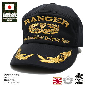 防衛省 自衛隊 グッズ レンジャー 帽子 キャップ 隊帽 識別帽 部隊識別帽 アポロキャップ 陸上自衛隊 日本製 CAP レンジャー部隊 徽章 桜葉マーク 金刺繍 モール付き 黒 ジャージ サバゲー ミリタリー PX品 CAC020