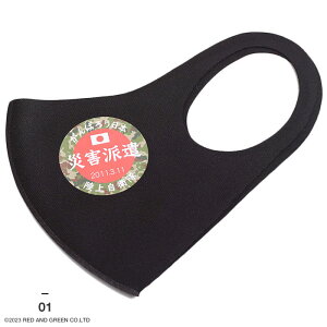 【処分セール】自衛隊 グッズ 洗える マスク 布マスク 黒 陸上自衛隊 海上自衛隊 航空自衛隊 陸自 海自 空自 立体マスク 日の丸 日章旗 災害派遣 がんばろう日本 防衛省 陸上 海上 航空 アー