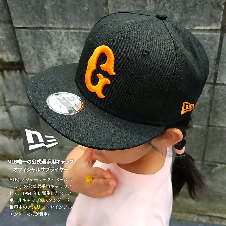 楽天市場 読売ジャイアンツ 巨人 ジャイアンツ ニューエラ New Era キャップ 9fifty キッズ 男の子 女の子 子供用 子供 春夏秋冬用 黒 巨人軍 ロゴ 帽子 Cap 深め フラットバイザー おしゃれ かわいい かっこいい 刺繍 Gロゴ ストリート系 ブランド 22春夏 新作