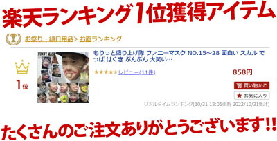 もりっと盛り上げ隊,ファニーマスク,NO.15〜28,スカル,でっぱ,はぐき,ぷんぷん,大笑い,バナナあご,鼻毛博士,だんごっぱな,ゴーヤあご,ぶた,怪我,スネちゃま,コイン,ばぶー,02P03Dec16【楽ギフ_包装】