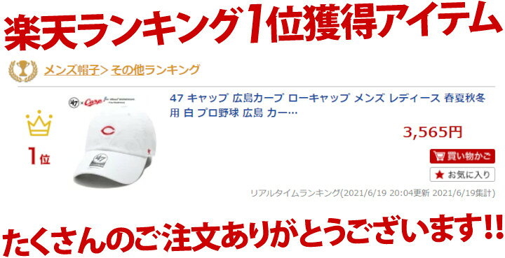 楽天市場 47 キャップ 広島カープ ローキャップ メンズ レディース 春夏秋冬用 白 プロ野球 広島 カープ 公式 グッズ 47brand フォーティセブン 帽子 Cap 浅め ベースボールキャップ おしゃれ かっこいい アメカジ ゴルフ ストリート系 ブランド Bsrnr05gws 本格派大人