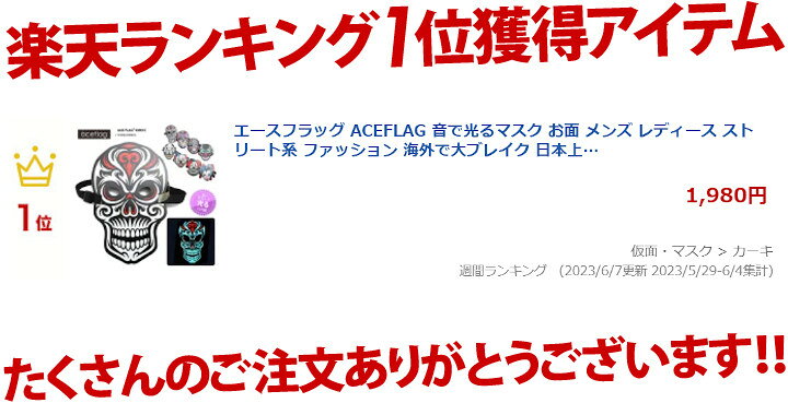 楽天市場 エースフラッグ Aceflag 音で光るマスク お面 マスク メンズ レディース B系 ヒップホップ ストリート系 ファッション 海外で大ブレイク 日本上陸 Led El 電飾 点滅 ハロウィン ピエロ スカル 仮面 仮装 変装 コスプレ イベント パーティー ダンス衣装 Youtube