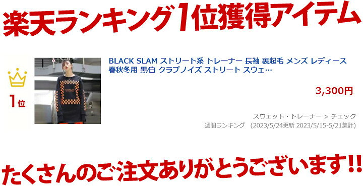 楽天市場】BLACK SLAM ストリート系 トレーナー 長袖 裏起毛 メンズ レディース 黒 白 ブラック ホワイト クラブノイズ スウェット おしゃれ かっこいい シンプル ロング丈 ライン 袖ロゴ チェッカーフラッグ 柄 b系 ヒップホップ ファッション ダンス ハイ ブランド 服 ...