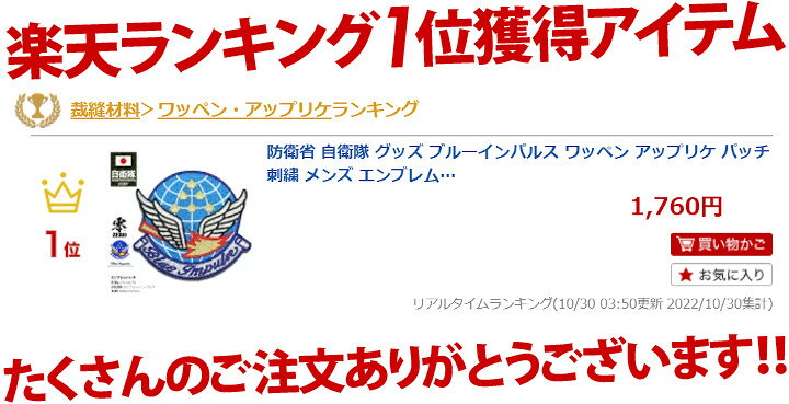 楽天市場 防衛省 自衛隊 グッズ ブルーインパルス ワッペン アップリケ パッチ 刺繍 メンズ エンブレム Blue Impulse 航空自衛隊 空自 ベルクロ オス メス ペア 両面 マジックテープ付き ハイビジュアル ハイビジ アクロバット飛行 航空祭 特別イベント Px品 Pa140 Tn