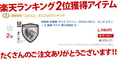 防衛省自衛隊グッズ,ワッペン,【PG32-TN-L】,メンズ,レディース,刺繍,パッチ,第1空挺団,パラシュート,エアボーン,特殊部隊,制服ロゴマーク,9cm×7.8cm,陸上自衛隊,陸自,マジックテープ付き,ロービジュアル,サバゲー,ミリタリー,タクティカル,PX売店限定品【楽ギフ_包装】