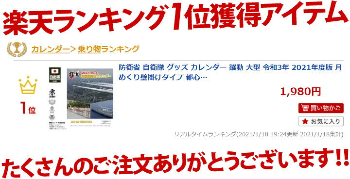 楽天市場 防衛省 自衛隊 グッズ カレンダー 躍動 大型 令和3年 21年度版 月めくり壁掛けタイプ 都心を飛行するブルーインパルス 男女兼用 サイズ かっこいい おしゃれ 大人気 自衛隊装備 アーミー ミリタリー タクティカル Px限定 日本製 ギフト Cld21 6 本格派