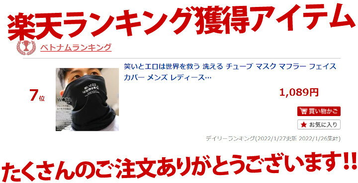 楽天市場 笑いとエロは世界を救う 洗える チューブ マスク マフラー フェイスカバー メンズ レディース 黒 和柄 ネックウォーマー ネックガード ネックゲーター ヘアバンド Uvカット 日除け 日焼け対策 花粉症対策 面白い ストリート系 ブランド ハロウィン Wb Mk Co 008
