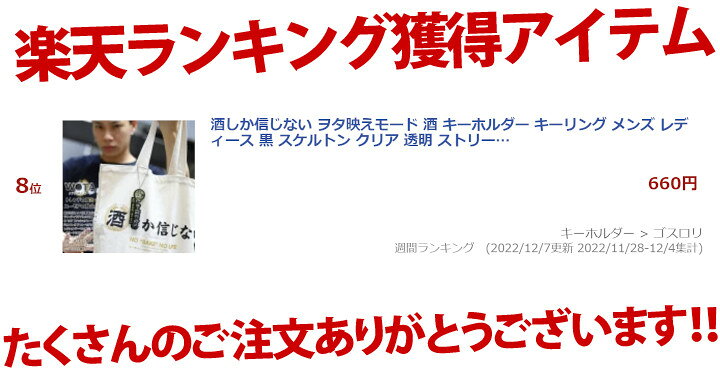 ヲタ映えモード 酒しか信じない キーホルダー キーリング スケルトン 透明 ストリート系 原宿系ファッション ブランド お酒 和柄 酒造好適米 酒米 さかまい 世界的に有名な ヲタ映えモード 酒しか信じない キーホルダー キーリング スケルトン 透明 ストリート系 原宿系ファッション ブランド お酒 和柄 酒造好適米 酒米 さかまい 世界的に有名な