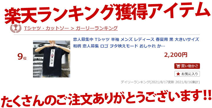 楽天市場 恋人募集中 おもしろ Tシャツ 半袖 メンズ レディース 春夏用 黒 大きいサイズ 和柄 恋人募集 ロゴ ヲタ映えモード おしゃれ かっこいい 面白い 原宿系 ファッション ダンス ストリート系 ブランド 服 ハロウィン Wb Ts Ts 019 本格派大人のb系 Xl 零 Zero