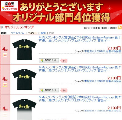 ξαΨ楽天ランキング入賞アホ研究所Gokigen-Factory「負けず嫌い欲しがりません勝つまでは!!」黒(ブラック)Sサイズ,Mサイズ,Lサイズ宴会,イベント,パーティーに!男女兼用のおシャレなTシャツ!02P23Aug15【楽ギフ_包装】