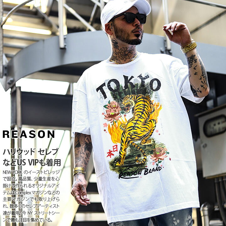 楽天市場 Reason Tシャツ 半袖 メンズ レディース 春夏用 白 黒 大きいサイズ ビッグシルエット リーズン おしゃれ かっこいい 虎 和柄 蓮の花 花柄 ファイヤーパターン 日本 東京 アメカジ セレブ B系 ヒップホップ ストリート系 ブランド ハイ 服a1 095 本格派大人の