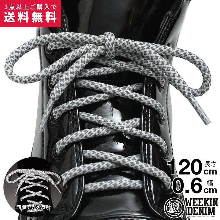 楽天市場 靴紐 おしゃれ ウィーキンデニム Weekin Denim シューレース お手持ちの靴の印象をガラリと変える魔法の靴ひも くつひも メンズ B系 かっこいい丸紐 光を反射する リフレクター ライン 夜道安全 クラブ 発表会 サイクリングに 1cm シンプル 無地 ダンス Wd Fw