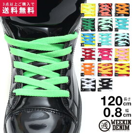 靴紐 おしゃれ ウィーキンデニム WEEKIN DENIM シューレース 靴の印象をガラリと変える くつひも 男女兼用 かっこいい 幅0.8cm 長さ120cm プレーン シンプル単色 無地 蛍光 18色展開 衣装 WD-FW-KH-001