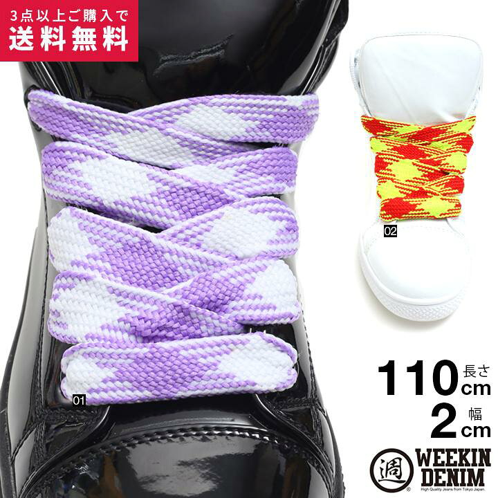 楽天市場 靴紐 おしゃれ ウィーキンデニム Weekin Denim シューレース 平紐 お手持ちの靴の印象をガラリと変える魔法の靴ひも くつひも メンズ レディース B系 チェック柄 ひし形 スポーツ アウトドア グラデーション カラフル 肉厚 総柄 幅2cm 長さ110cm ダンス ギフト 楽天市場 靴紐 おしゃれ ウィーキンデニム Weekin Denim シューレース 平紐 お手持ちの靴の印象をガラリと変える魔法の靴ひも くつひも メンズ レディース B系 チェック柄 ひし形 スポーツ アウトドア グラデーション カラフル 肉厚 総柄 幅2cm 長さ110cm ダンス ギフト