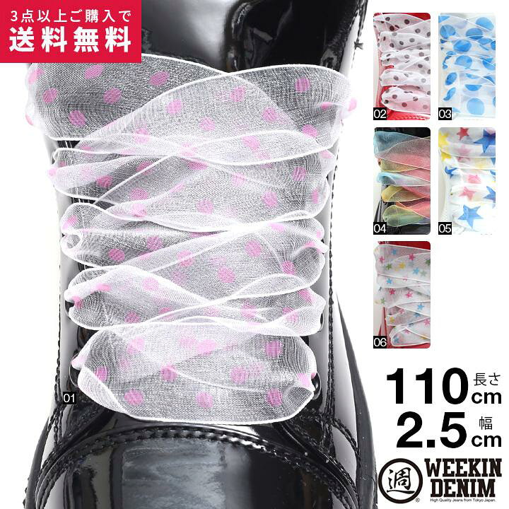 楽天市場 靴紐 おしゃれ ウィーキンデニム Weekin Denim シューレース 平紐 お手持ちの靴の印象をガラリと変える魔法の靴ひも くつひも レディース キラキラ光る シフォン リボン 水玉柄 星 スター柄 グラデーション レインボーカラー 総柄 幅太め 110cm ダンス ギフト
