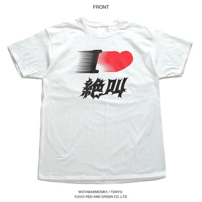 楽天市場 I Love 絶叫 Tシャツ 半袖 メンズ レディース 春夏用 白 黒 大きいサイズ 和柄 アイラブ 絶叫 ロゴ ヲタ映えモード おしゃれ かっこいい おもしろ 面白い 原宿系 ファッション ダンス ストリート系 ブランド 服 Wb Ts Ts 03 本格派大人のb系xl ダンス衣装店
