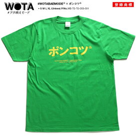 ポンコツ 公式 おもしろ Tシャツ 半袖 トップス メンズ レディース 春夏用 緑 グリーン 大きいサイズ 和柄 ぽんこつ ロゴ ヲタ映えモード おしゃれ 面白い ファッション ストリート系 ブランド 服 WB-TS-TS-003-001