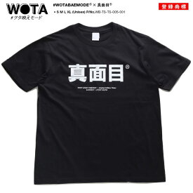 真面目 公式 おもしろ Tシャツ 半袖 トップス メンズ レディース 春夏用 黒 大きいサイズ 和柄 まじめ ロゴ 面白い 原宿系 ファッション ストリート系 ブランド 服 綿 コットン カットソー WB-TS-TS-005-001