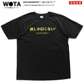 酒しか信じない 公式 おもしろ Tシャツ 半袖 トップス メンズ レディース 春夏用 黒 大きいサイズ 和柄 酒 お酒 ロゴ ヲタ映えモード おしゃれ 面白い ファッション ダンス ストリート系 ブランド 服 WB-TS-TS-010-001