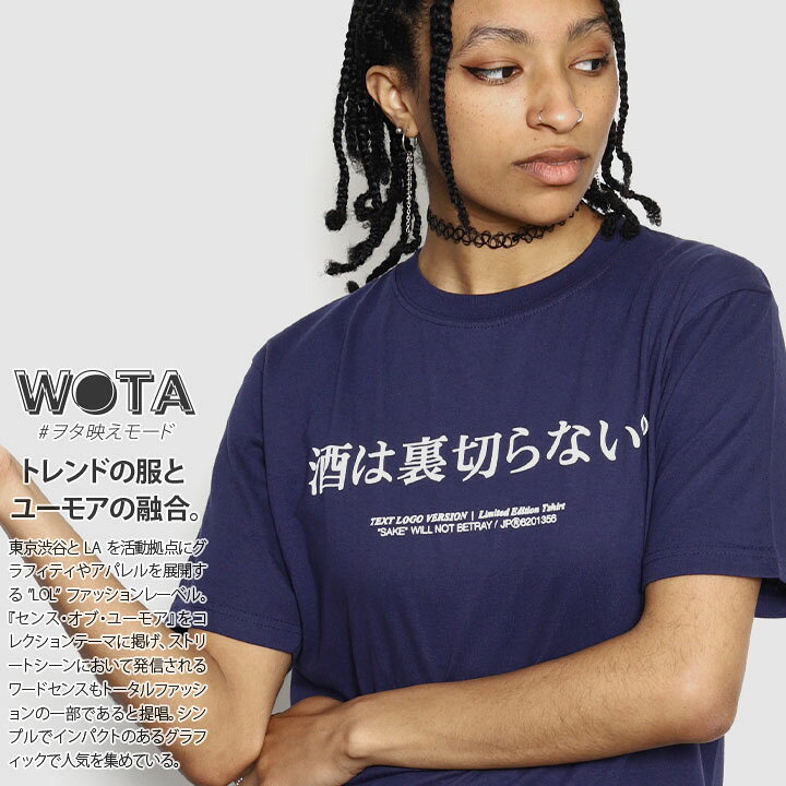 楽天市場 酒は裏切らない Tシャツ 半袖 メンズ レディース 春夏用 紺 大きいサイズ 和柄 酒 お酒 ロゴ 契り 木升 ヲタ映えモード おしゃれ かっこいい おもしろ 面白い 原宿系 ファッション ダンス ストリート系 ブランド 服 Wb Ts Ts 012 001 本格派大人のb系 Xl 零 Zero
