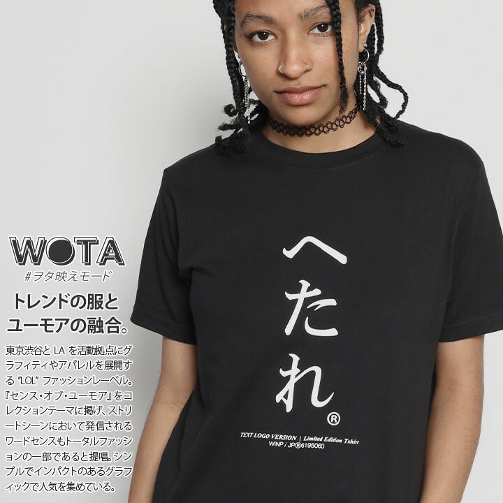 楽天市場 へたれ Tシャツ 半袖 メンズ レディース 春夏用 黒 大きいサイズ 和柄 ヘタレ ロゴ ヲタ映えモード おしゃれ かっこいい おもしろ 面白い 原宿系 ファッション ダンス ストリート系 ブランド 服 Wb Ts Ts 007 001 本格派大人のb系 Xl 零 Zero