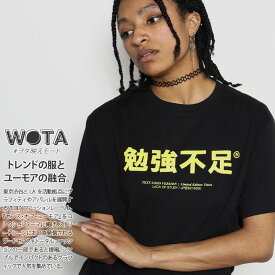 勉強不足 公式 おもしろ Tシャツ 半袖 トップス メンズ レディース 春夏用 黒 大きいサイズ 和柄 勉強 お勉強 ロゴ おしゃれ 面白い 原宿系 ファッション ダンス ストリート系 ブランド 服 WB-TS-TS-014-001