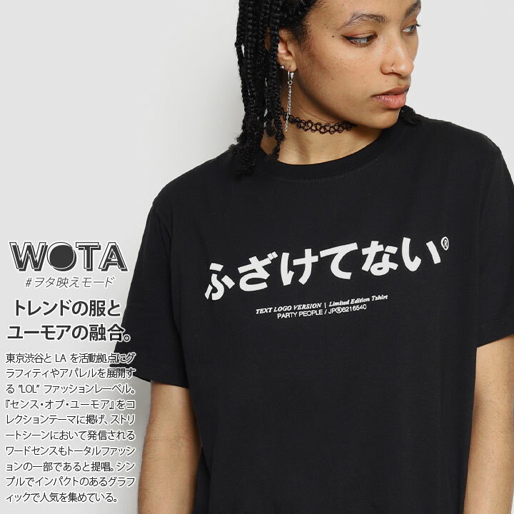 楽天市場 ふざけてない おもしろ Tシャツ 半袖 メンズ レディース 春夏用 黒 ブラック 大きいサイズ 和柄 パリピ ロゴ ヲタ映えモード おしゃれ かっこいい 面白い 原宿系 ファッション ダンス ストリート系 ブランド 服 ハロウィン Wb Ts Ts 025 001 本格派大人のb系