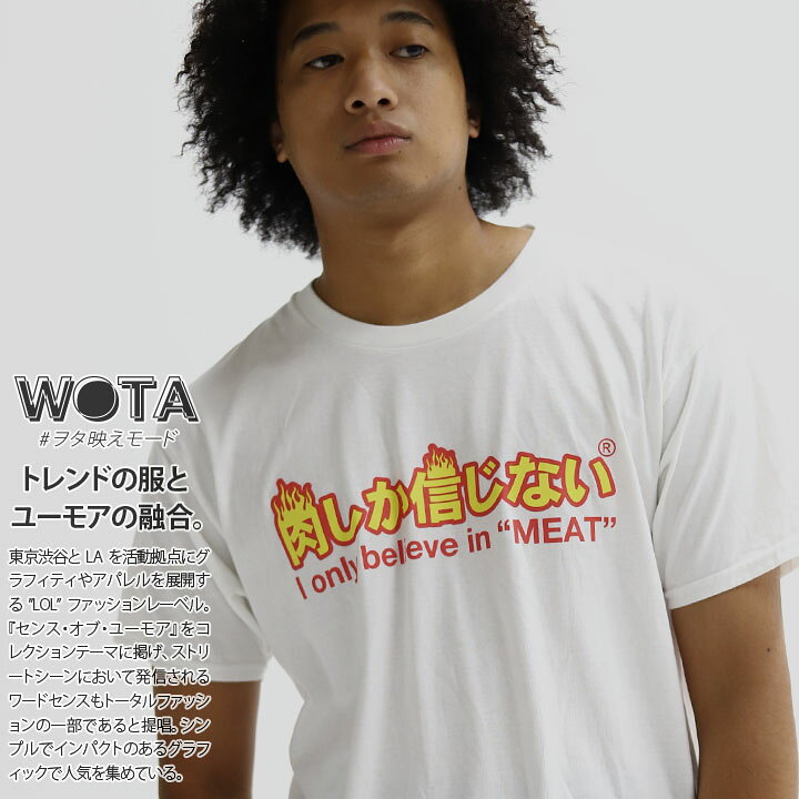 楽天市場 肉しか信じない おもしろ Tシャツ 半袖 トップス メンズ レディース 春夏用 白 大きいサイズ 和柄 肉 お肉 ロゴ ヲタ映えモード おしゃれ わたしのミートに火をつけて 面白い 原宿系 ファッション ダンス ストリート系 ブランド 服 ハロウィン Wb Ts Ts 029 001