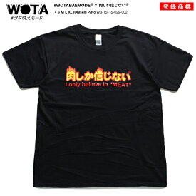 肉しか信じない 公式 おもしろ Tシャツ 半袖 肉 トップス メンズ レディース 黒 大きいサイズ 和柄 お肉 ロゴ ヲタ映えモード 米の上の肉が好き バウンドライス 肉汁 オンザライス 面白い ストリート系 WB-TS-TS-029-002