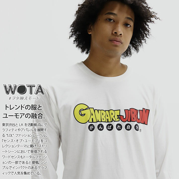 楽天市場 がんばれ自分 ロンt メンズ レディース 春秋冬用 白 大きいサイズ 和柄 がんばれ 自分 ロゴ ヲタ映えモード Tシャツ 長袖 おしゃれ かっこいい おもしろ 面白い 原宿系 ファッション ダンス ストリート系 ブランド 服 Wb Tl Lt 023 本格派大人のb系 Xl 零 Zero