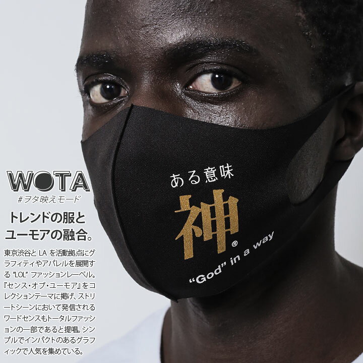 楽天市場 ある意味神 洗える マスク 布マスク メンズ レディース 春夏秋冬用 黒 和柄 漢字 神 神様 ロゴ ヲタ映えモード 立体マスク 即納 おしゃれ かっこいい おもしろ 面白い 原宿系 ファッション ダンス ストリート系 ブランド ハロウィン Wb Mk Co 009 001 本格派