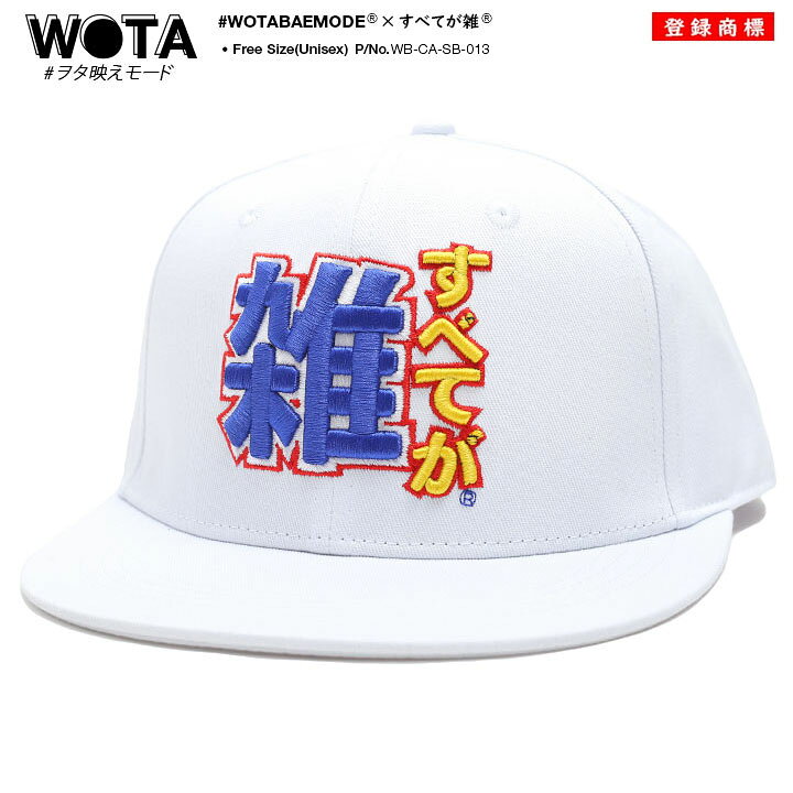 楽天市場 すべてが雑 キャップ メンズ レディース 春夏秋冬用 白 和柄 雑 ざつ おおざっぱ ロゴ ヲタ映えモード 帽子 Cap 深め スナップバック キャップ おしゃれ かっこいい おもしろ 面白い 原宿系 ファッション ダンス ストリート系 ブランド ハロウィン Wb Ca Sb 013 楽天市場 すべてが雑 キャップ メンズ レディース 春夏秋冬用 白 和柄 雑 ざつ おおざっぱ ロゴ ヲタ映えモード 帽子 Cap 深め スナップバック キャップ おしゃれ かっこいい おもしろ 面白い 原宿系 ファッション ダンス ストリート系 ブランド ハロウィン Wb Ca Sb 013