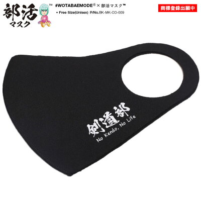楽天市場 剣道部マスク 部活マスク 洗える マスク 布マスク メンズ レディース 春夏秋冬用 黒 和柄 漢字 立体マスク おしゃれ かっこいい 剣道部 剣道 ロゴ 通学 入部 現役 卒業 卒部 引退 記念品 部活 マスク ヲタ映えモード ファッション ストリート系 ブランド Bk Mk