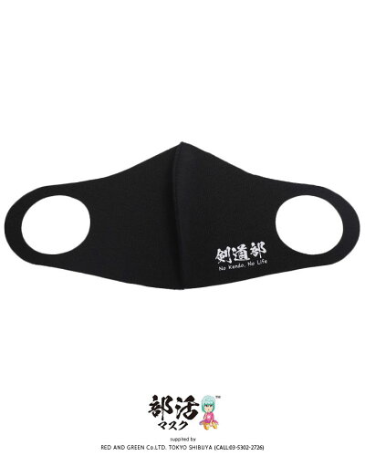 楽天市場 剣道部マスク 部活マスク 洗える マスク 布マスク メンズ レディース 春夏秋冬用 黒 和柄 漢字 立体マスク おしゃれ かっこいい 剣道部 剣道 ロゴ 通学 入部 現役 卒業 卒部 引退 記念品 部活 マスク ヲタ映えモード ファッション ストリート系 ブランド Bk Mk