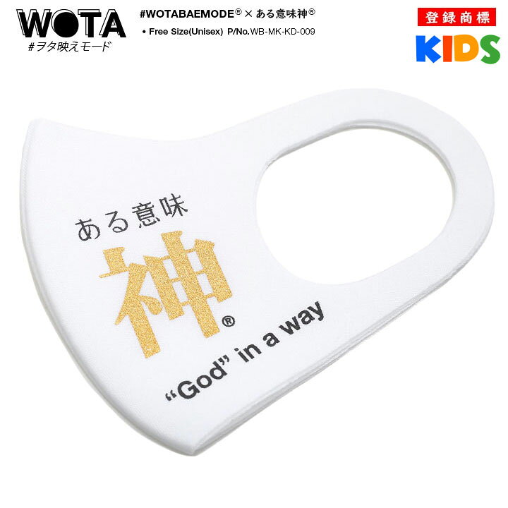楽天市場 ある意味神 洗える マスク 布マスク キッズ Kids 男の子 女の子 子供用 子供 春夏秋冬用 白 和柄 漢字 神 神様 ロゴ ヲタ映えモード 立体マスク おしゃれ かわいい かっこいい おもしろ 面白い 原宿系 ファッション ダンス ストリート系 ブランド ハロウィン