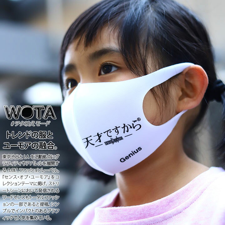 楽天市場 天才ですから 洗える マスク 布マスク キッズ Kids 男の子 女の子 子供用 子供 春夏秋冬用 白 和柄 漢字 天才 ロゴ ヲタ映えモード 立体マスク おしゃれ かわいい かっこいい おもしろ 面白い 原宿系 ファッション ダンス ストリート系 ブランド Wb Mk Kd 030 楽天市場 天才ですから 洗える マスク 布マスク キッズ Kids 男の子 女の子 子供用 子供 春夏秋冬用 白 和柄 漢字 天才 ロゴ ヲタ映えモード 立体マスク おしゃれ かわいい かっこいい おもしろ 面白い 原宿系 ファッション ダンス ストリート系 ブランド Wb Mk Kd 030