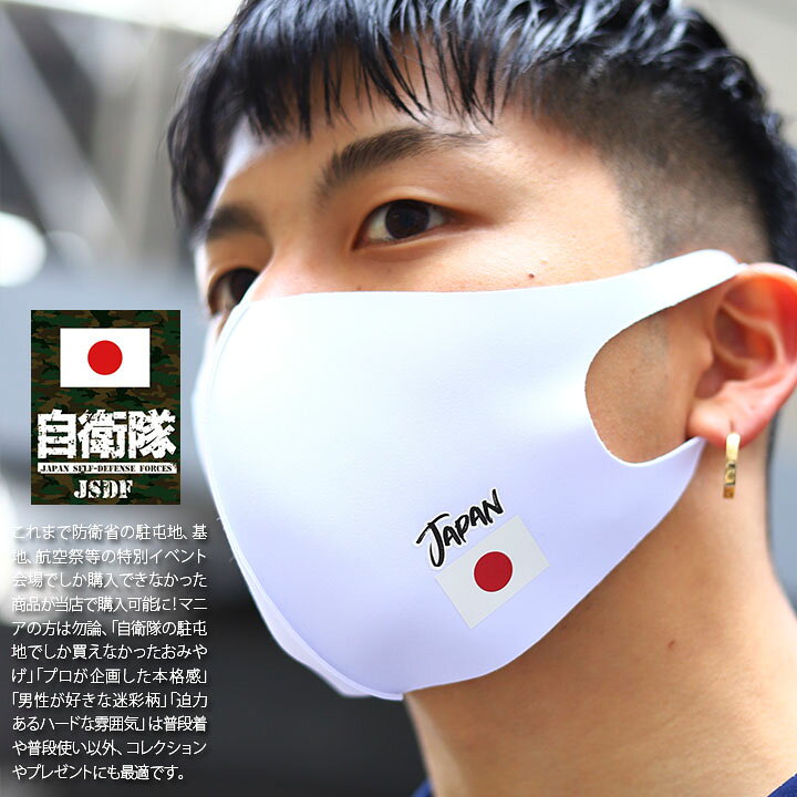 楽天市場 日の丸 日章旗 日本国旗 Japan 冷感マスク 洗える マスク 布マスク メンズ レディース 春夏用 紺 青 白 陸上自衛隊 航空自衛隊 陸自 空自 立体マスク 即納 おしゃれ かっこいい シンプル 防衛省 自衛隊 グッズ 陸上 航空 アーミー ミリタリー Wb Mk Co 050 004