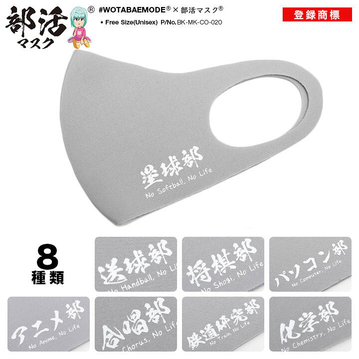 楽天市場 ソフトボール部 ハンドボール部 将棋部 パソコン部 アニメ部 合唱部 鉄道研究部 化学部 部活マスク 洗える マスク 布マスク メンズ レディース グレー 和柄 漢字 おしゃれ 入部 現役 記念品 部活 マスク ファッション ストリート系 ブランド ハロウィン Bk Mk