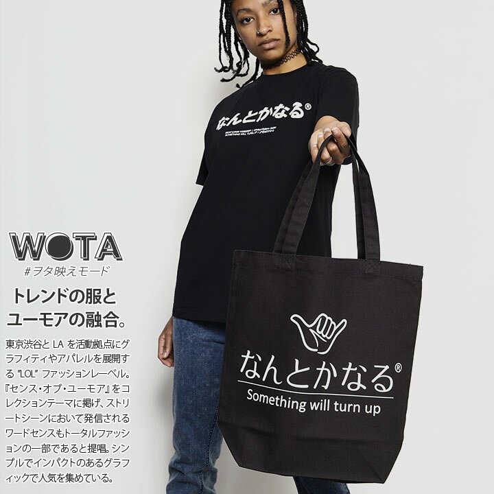 楽天市場 なんとかなる バッグ メンズ レディース 春夏秋冬用 黒 ヲタ映えモード トートバッグ Bag トート キャンバス キャンバスバッグ 布 手提げ バック おしゃれ シンプル ハワイ ロコ おもしろ 面白い 原宿系 ダンス ストリート系 ブランド ハロウィン Wb Bg Tb