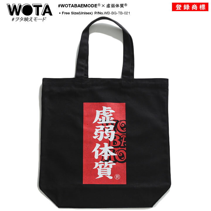 楽天市場 虚弱体質 バッグ メンズ レディース 春夏秋冬用 黒 ヲタ映えモード トートバッグ Bag トート キャンバス キャンバスバッグ 布 手提げ バック おしゃれ かっこいい シンプル ロゴ 赤いボックスロゴ おもしろ 面白い 原宿系 ダンス ストリート系 ブランド Wb 楽天市場 虚弱体質 バッグ メンズ レディース 春夏秋冬用 黒 ヲタ映えモード トートバッグ Bag トート キャンバス キャンバスバッグ 布 手提げ バック おしゃれ かっこいい シンプル ロゴ 赤いボックスロゴ おもしろ 面白い 原宿系 ダンス ストリート系 ブランド Wb
