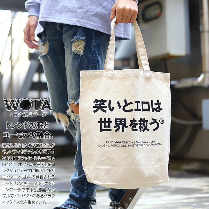 楽天市場 笑いとエロは世界を救う バッグ メンズ レディース 春夏秋冬用 白 ヲタ映えモード 笑い エロ トートバッグ Bag トート キャンバス キャンバスバッグ 布 手提げ バック おしゃれ おもしろ 面白い インスタ映え 原宿系 ストリート系 ブランド ハロウィン Wb Bg